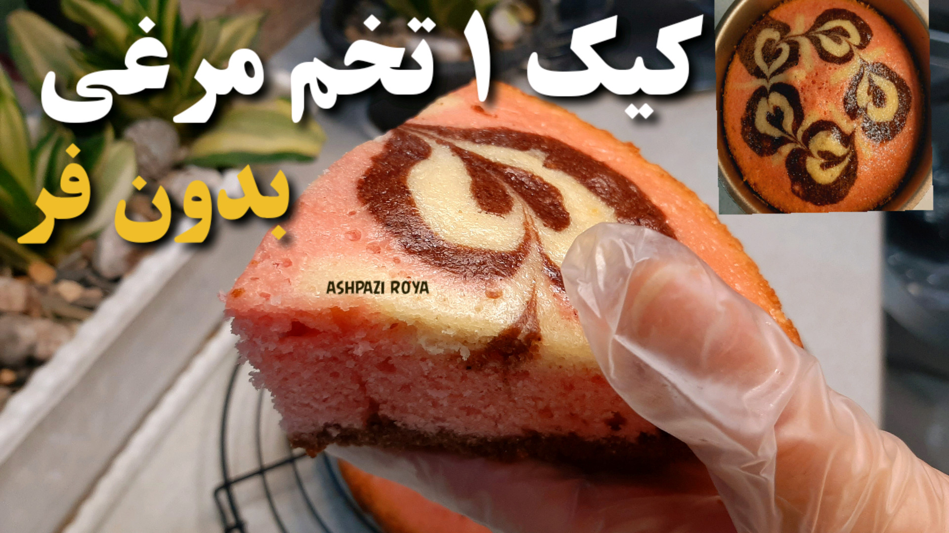 طرز تهیه کیک بدون فر بدون هم ز...