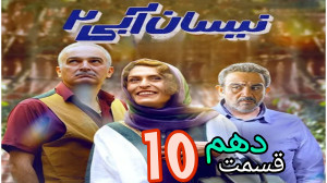 قسمت دهم ۱۰ نیسان آبی ۲ ، قسمت...