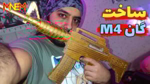 ساخت گان M4 با مقوا قابل شلییک