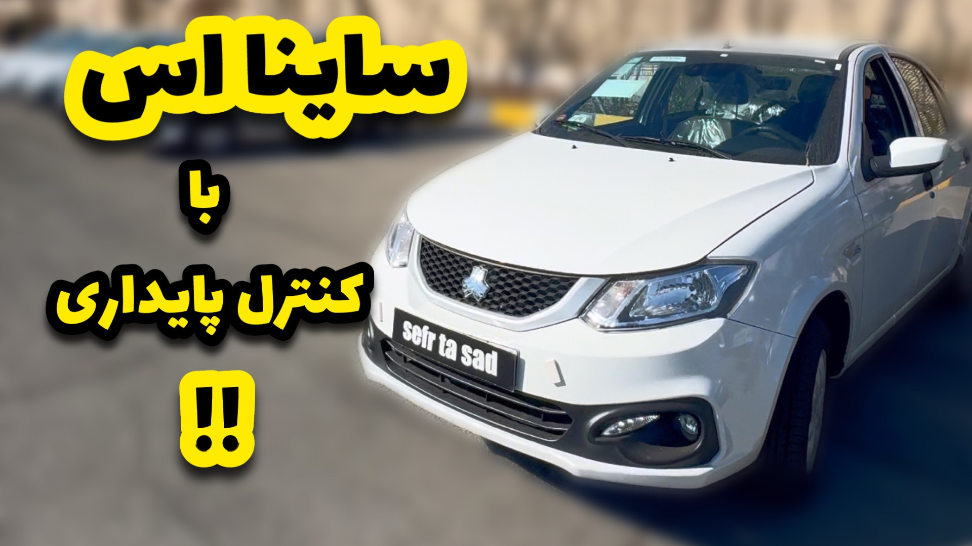 ساینا اس با دوتا آپشن جدید !!