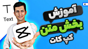 آموزش کامل بخش متن برنامه کپ ک...