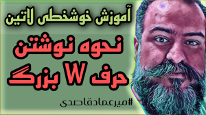 آموزش خوشخطی لاتین ( حرف W بزر...