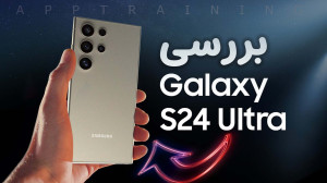 گوشی گلکسی اس ۲۴ سامسونگ رونما...