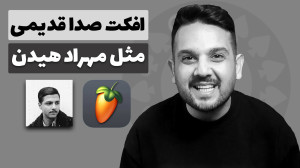 ساخت افکت قدیمی در اف ال استود...