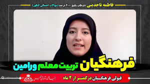 قبولی فرهنگیان فقط با کمتر از...