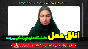 قبولی اتاق عمل فقط با کمتر از...