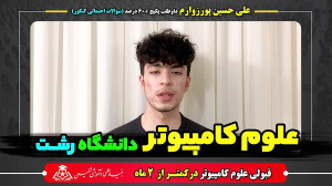 قبولی علوم کامپیوتر فقط با کمت...
