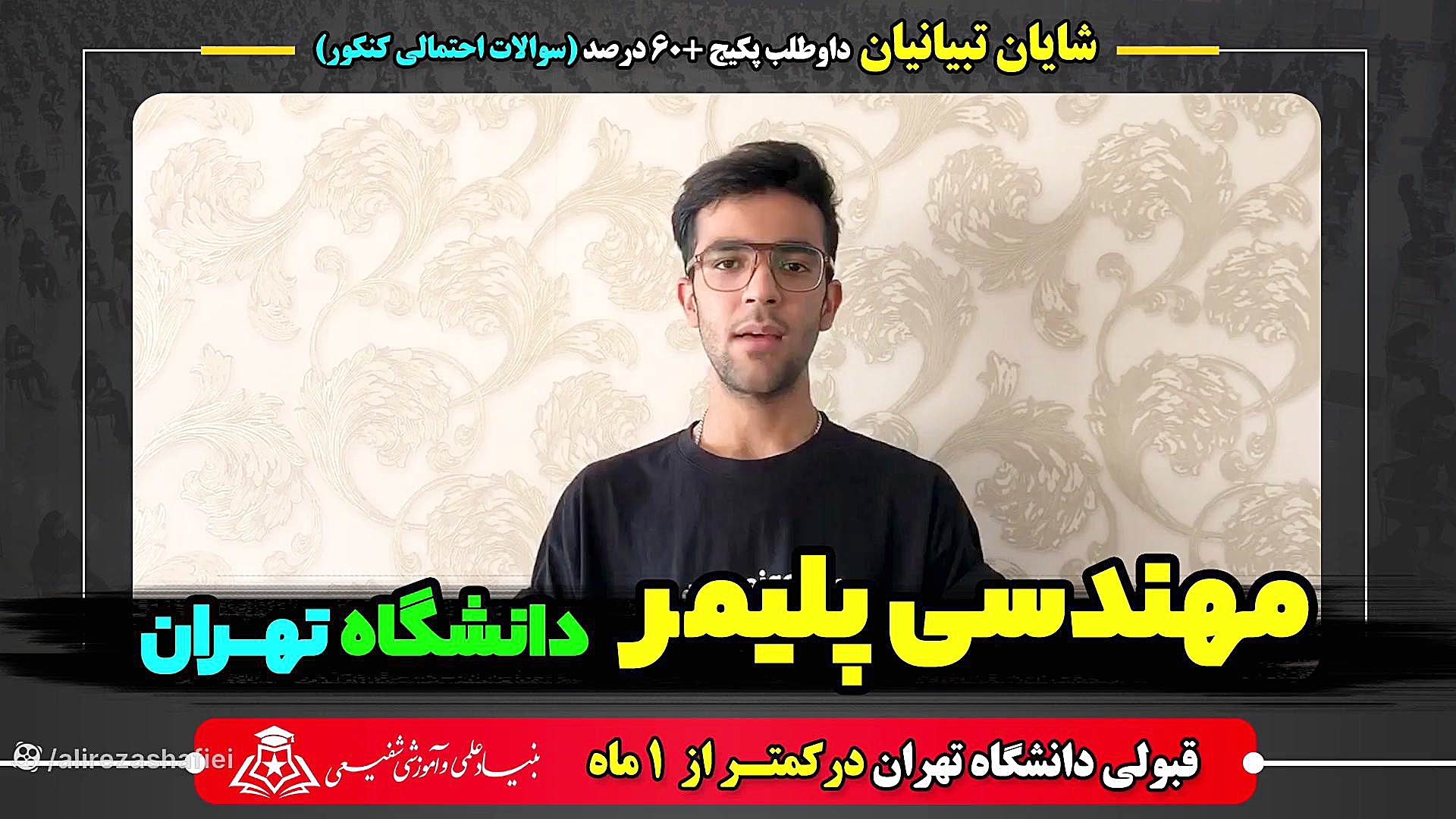 قبولی مهندسی پلیمر فقط با کمتر...