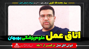 قبولی اتاق عمل فقط با کمتر از...