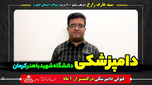 قبولی دامپزشکی فقط با کمتر از...