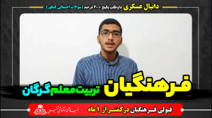 قبولی فرهنگیان فقط با کمتر از...