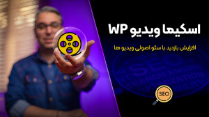افزودن Video Schema یا همان اس...