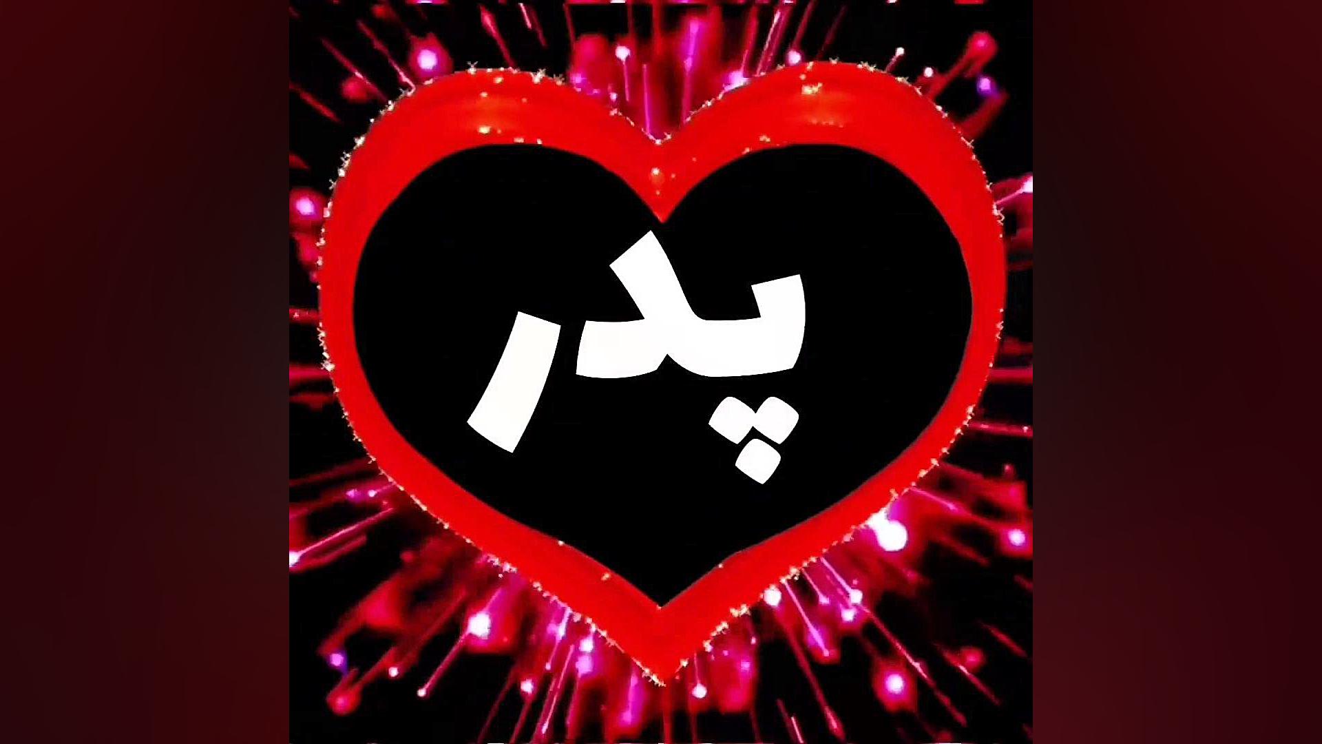 روز پدر مبارک/استوری تبریک روز پدر، روز مرد 1402/پدر روزت مبارک/پدر دنیا و  آیینم