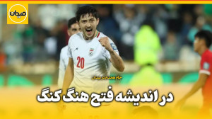 در اندیشه فتح هنگ کنگ