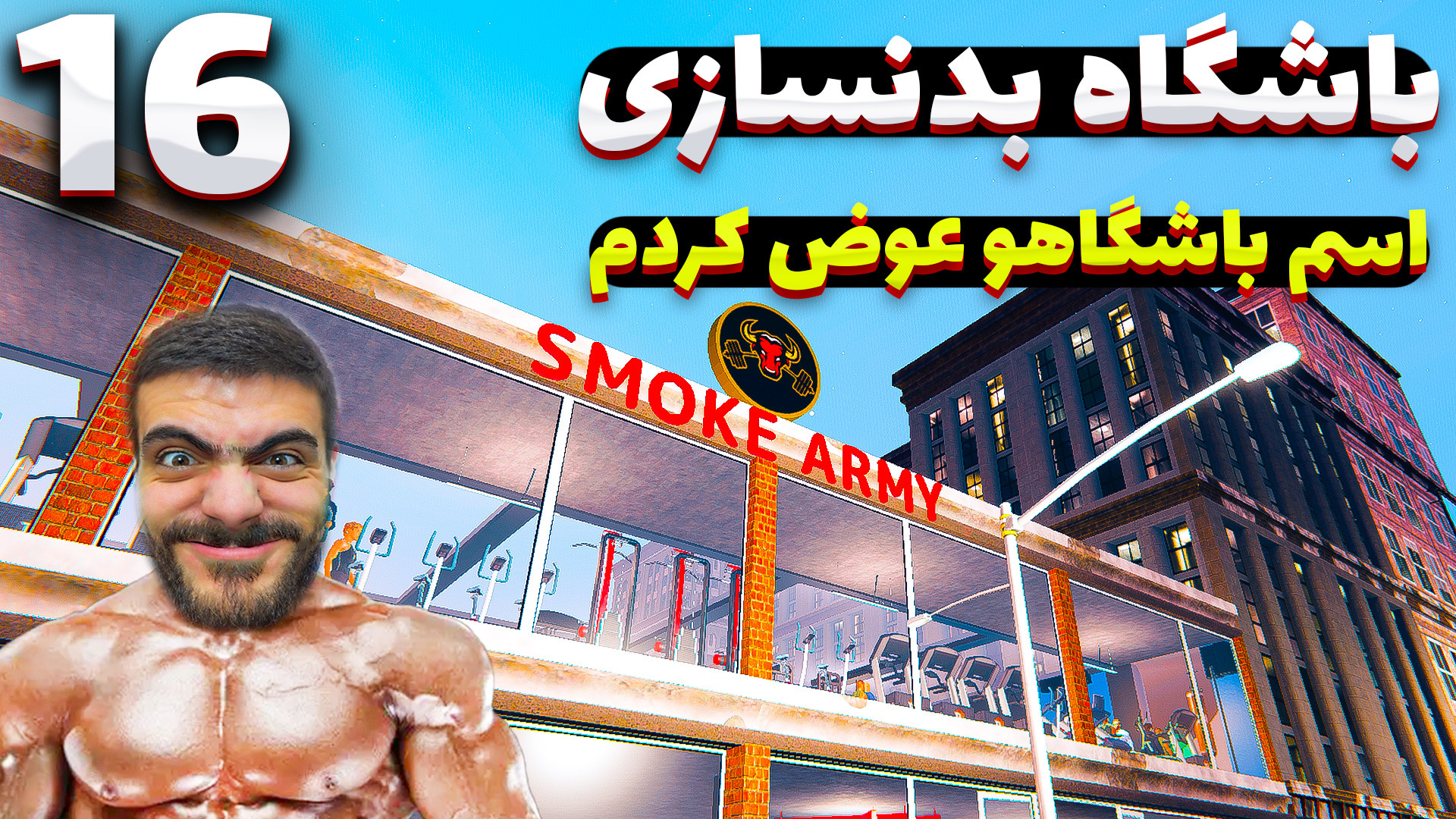 شبیه ساز بدنسازی اسم باشگاهو ع...