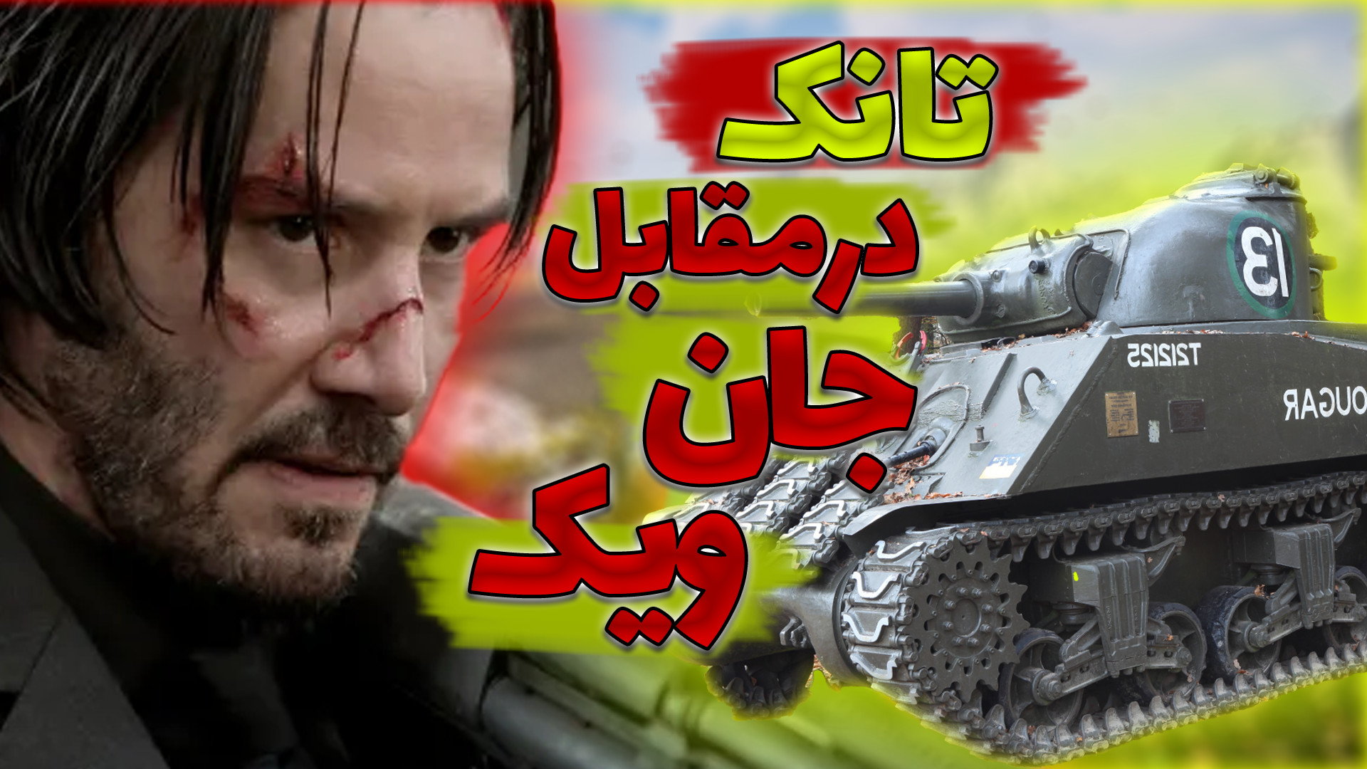 جان ویک در مقابل تانک