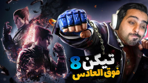 تیکن 8 چقدر خفنه !! خاطراتم زن...