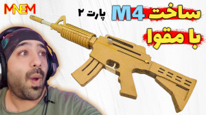 ساخت گان M4 با مقوا قابل شلییک...