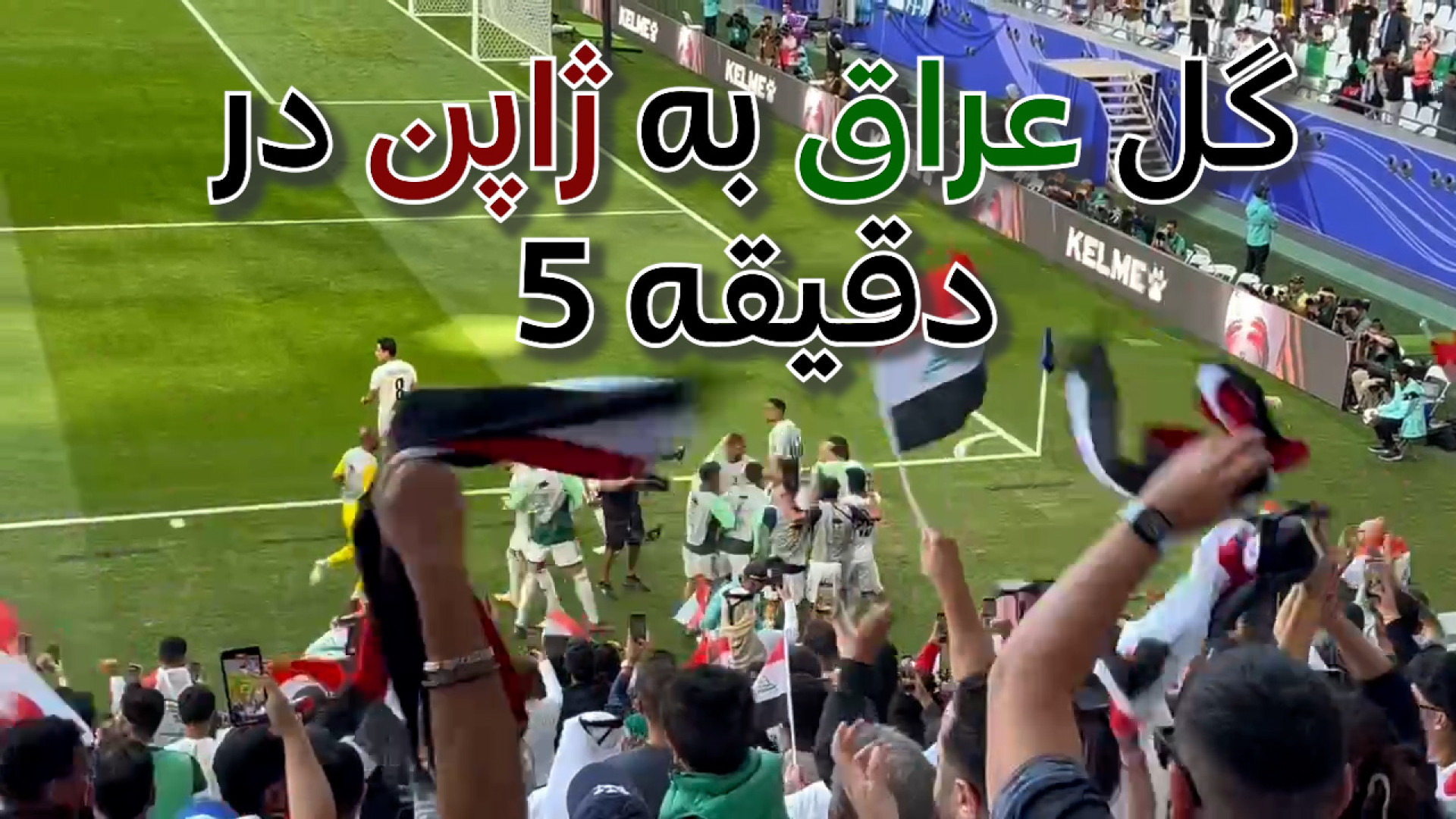 گل اول عراق به ژاپن در دقیقه 5...