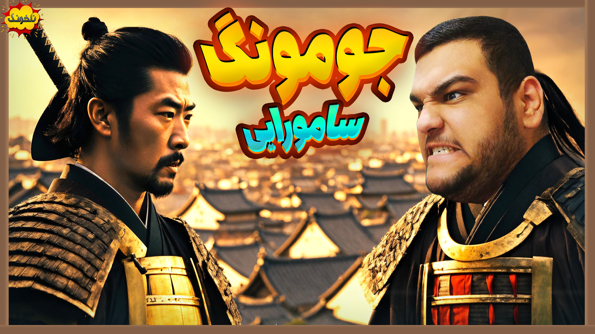 جومونگ سامورایی می شود! گیم پل...