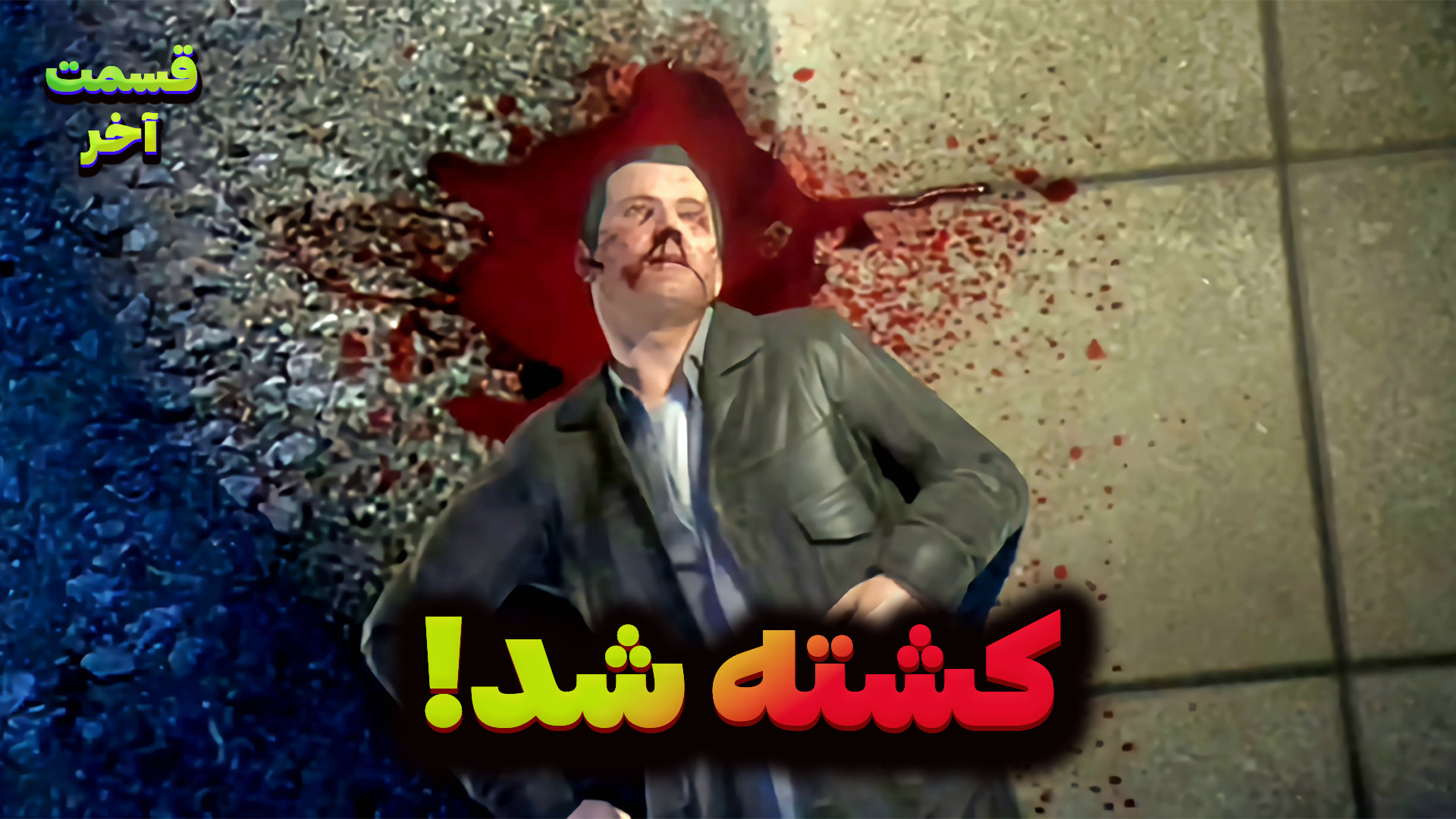 انتقام از مایکل قسمت آخر!! GTA...