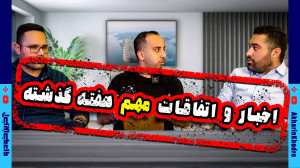 اخبار و اتفاقات مهم خودرو در ه...