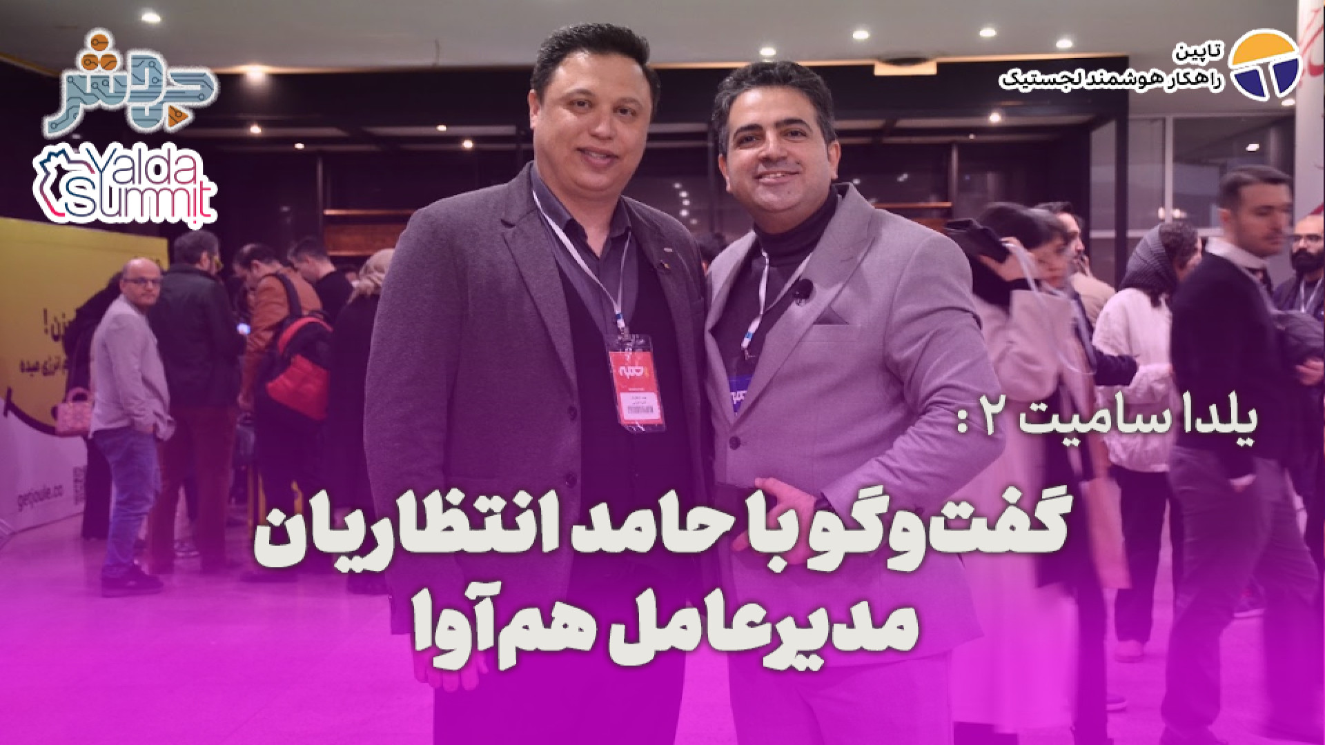 یلدا سامیت 2: حضور کل اکوسیستم...