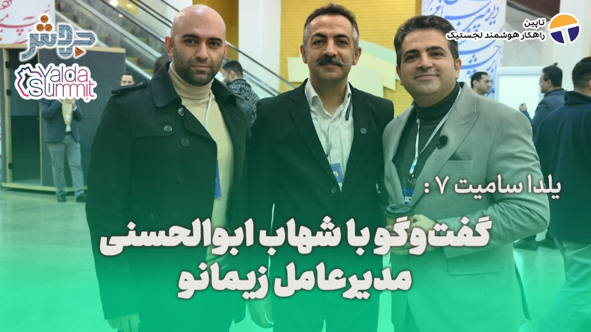 یلدا سامیت 7: حوزه لجستیک هنوز...