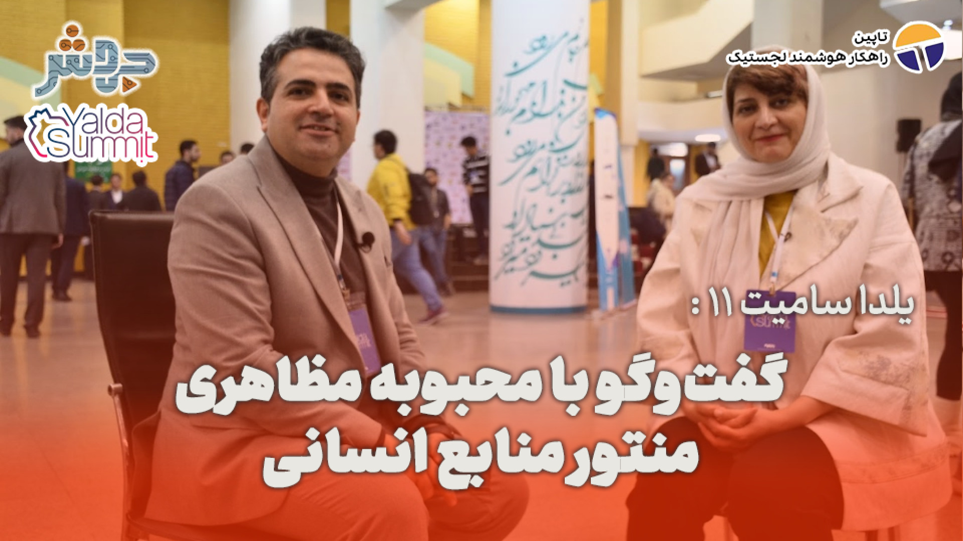یلدا سامیت 11: اون تغییری که د...