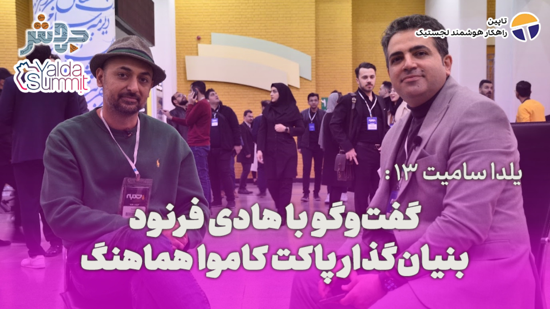 یلدا سامیت 13: ایونت&zwnj;هایی...