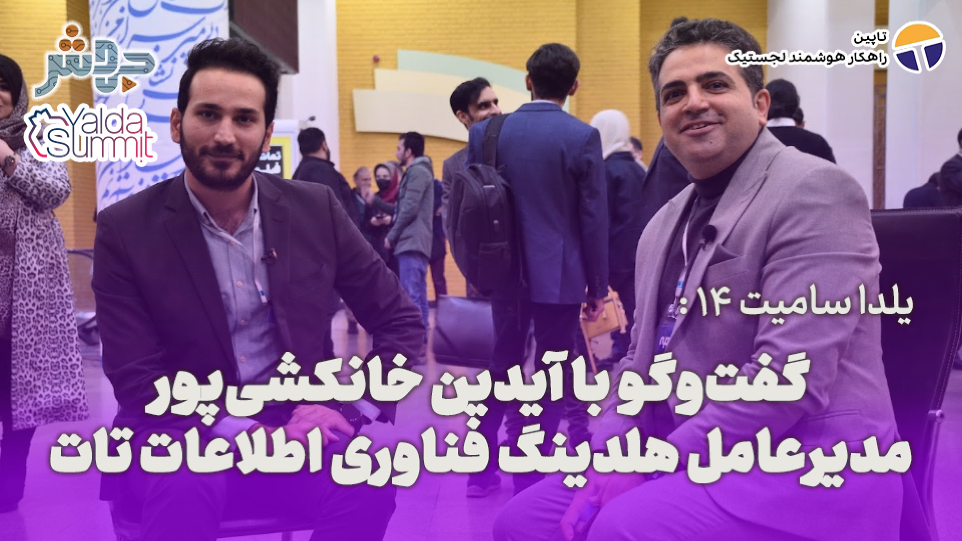 یلدا سامیت 14: تقریبا 99 درصد...