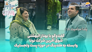 یلدا سامیت 18: شوقآفرین باید...
