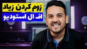 زوم کردن زیاد در اف ال استودیو