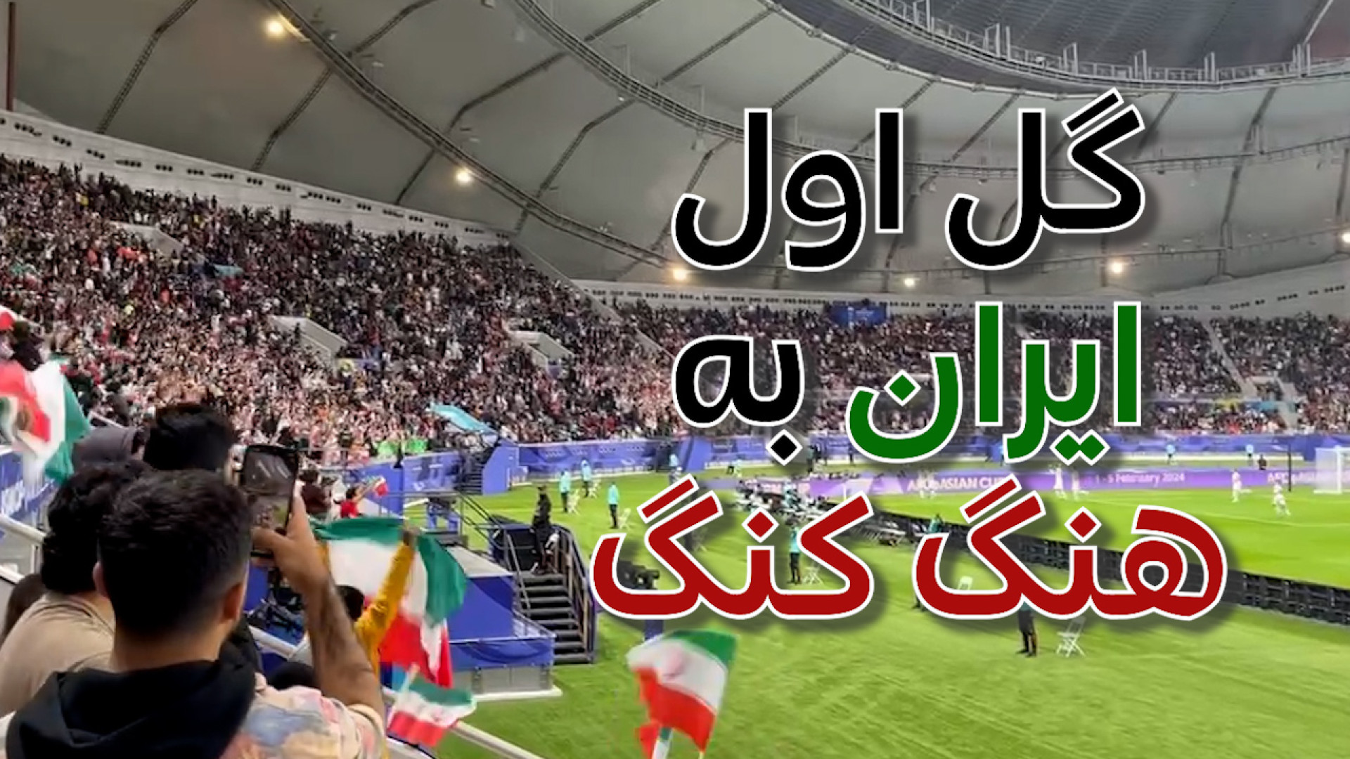گل اول ایران به هنگ کنگ