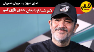 با مهران غفوریان؛ لاغر شدم تا...