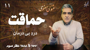 حماقت دردِ بیدرمان