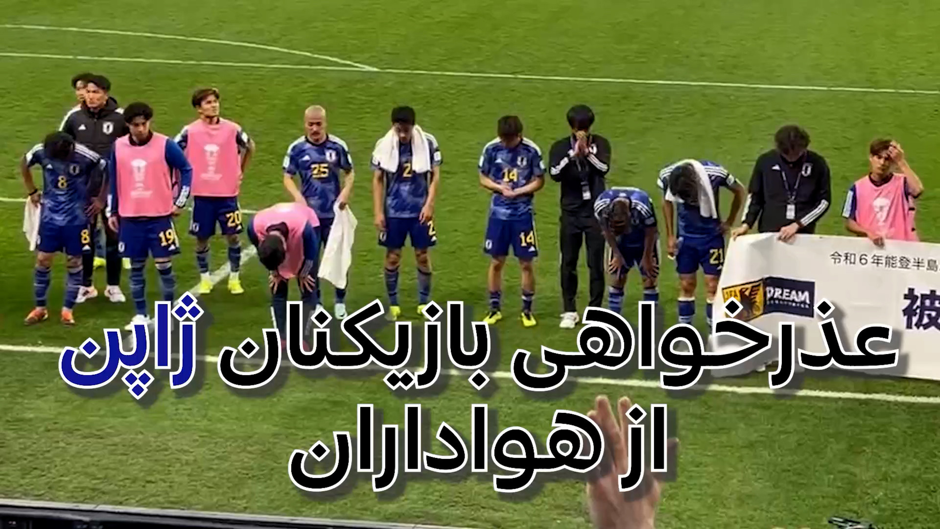 عذرخواهی بازیکنان ژاپنی از هوا...