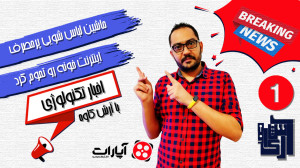 اخبار تکنولوژی توهفته ای که گذ...