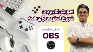 آشنایی کاربردی با تنظیمات OBS