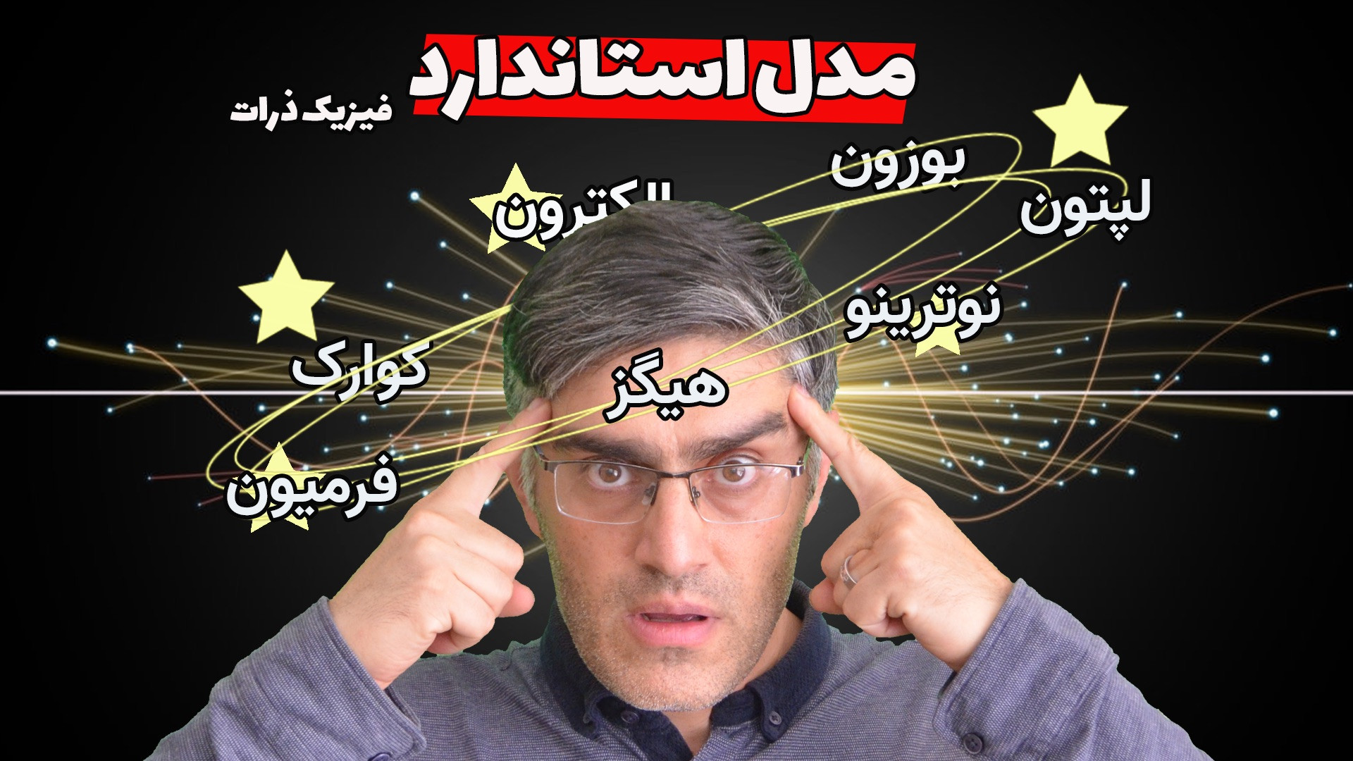 مدل استاندارد ذرات چیست؟ شرح ف...