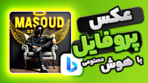 آموزش ساخت عکس پروفایل با هوش...