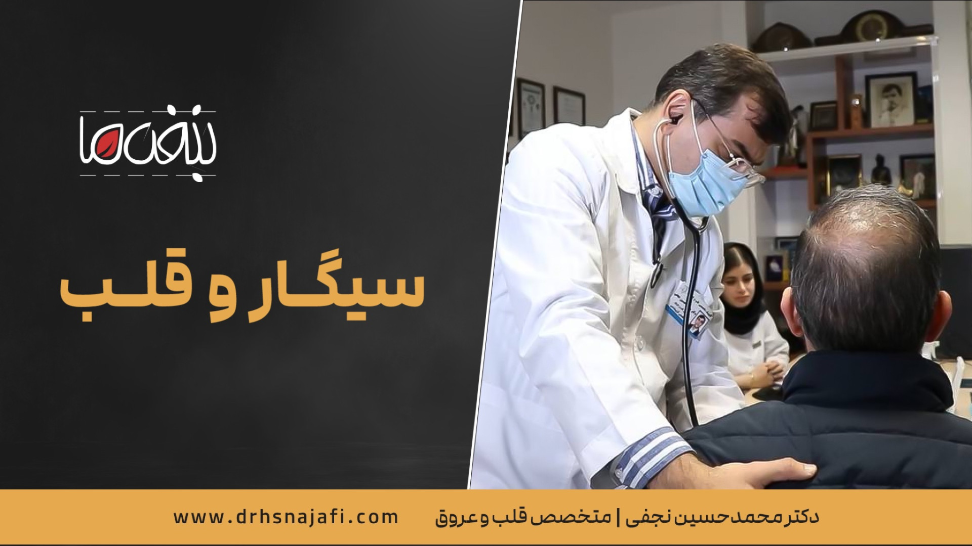 سیگار و قلب