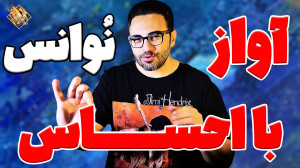 تاثیر شگفت انگیز نُوانس صدا یا...