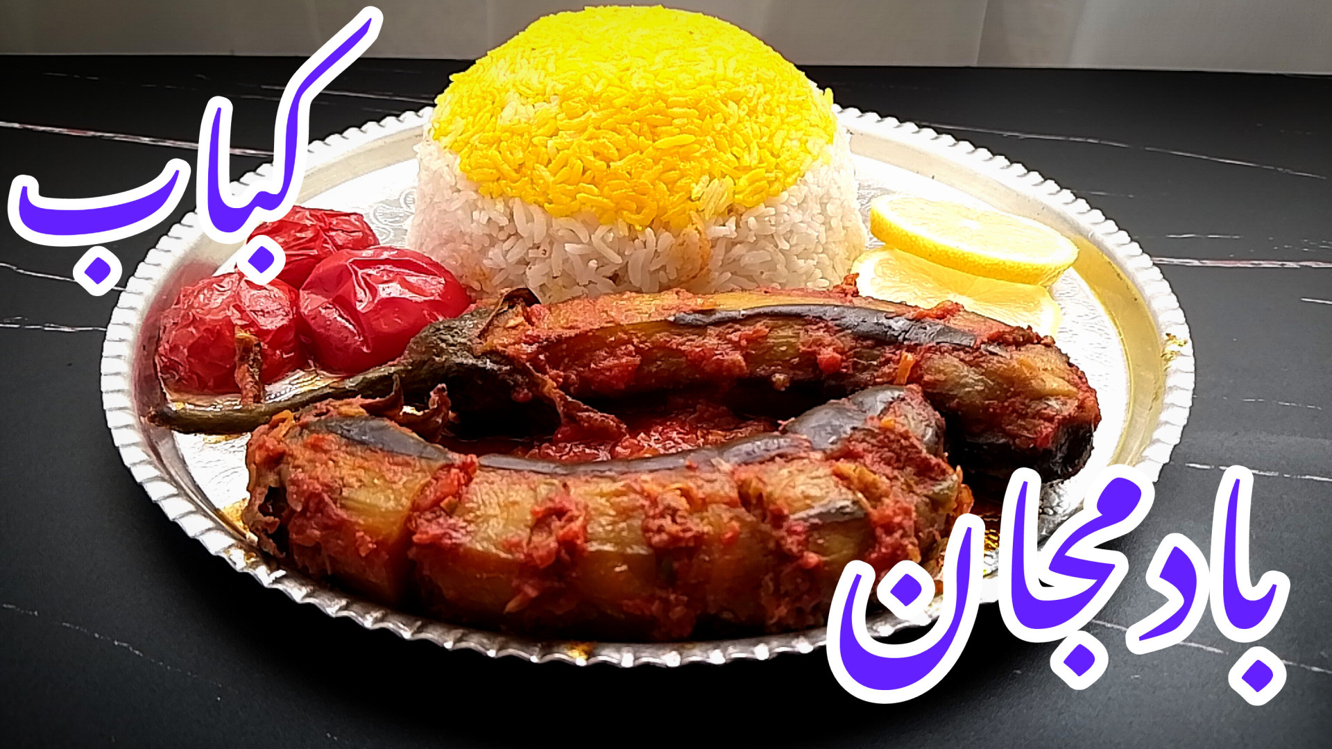 طرز تهیه کباب بادمجان ساده و خ...