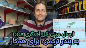 ارسال مینی فرز آهنگری DCA به ب...