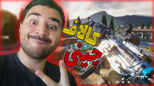 کالاف دیوتی چینی  گیمپلی بازی...