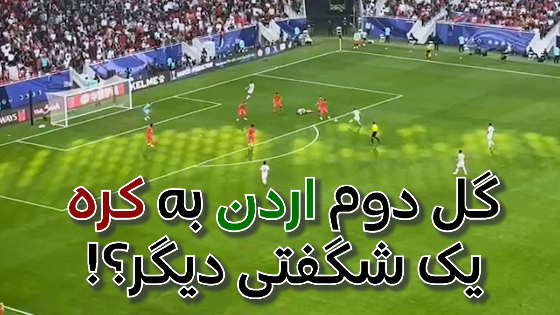 گل دوم اردن به کره جنوبی. قرار...