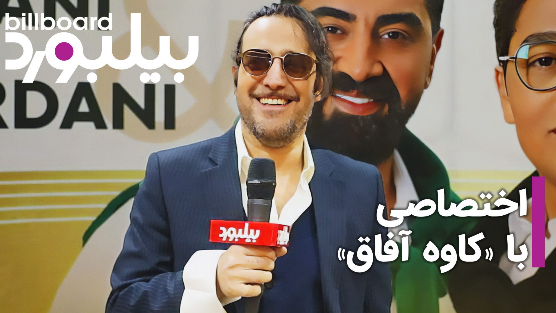 گفتگوی اختصاصی بیلبورد با کاوه...