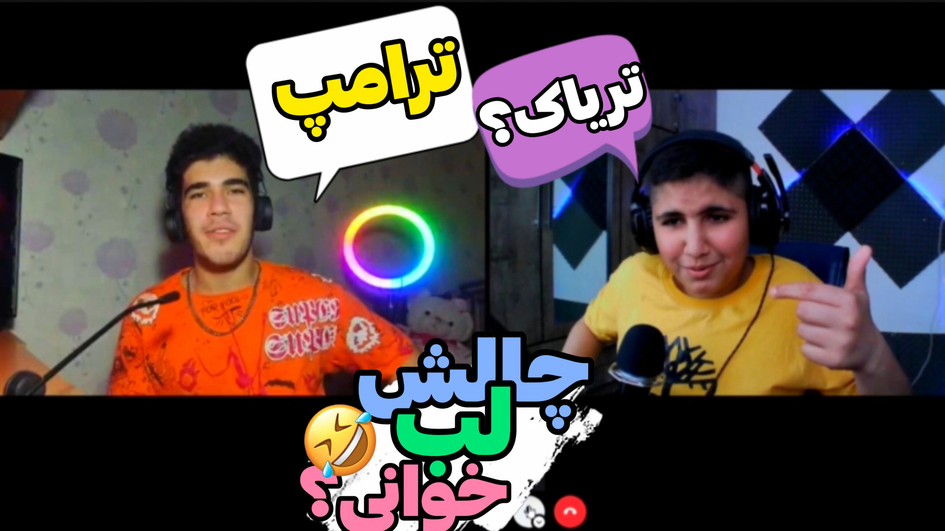 چالش لب خوانی سمی | چالش لب خو...