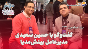 یلدا سامیت 23: بیشترین چالش ما...